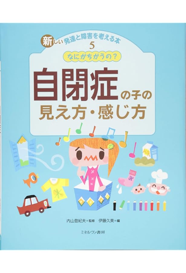 Amazon.co.jp: 新しい発達と障害を考える本(全4巻セット) : 内山登紀夫: 本